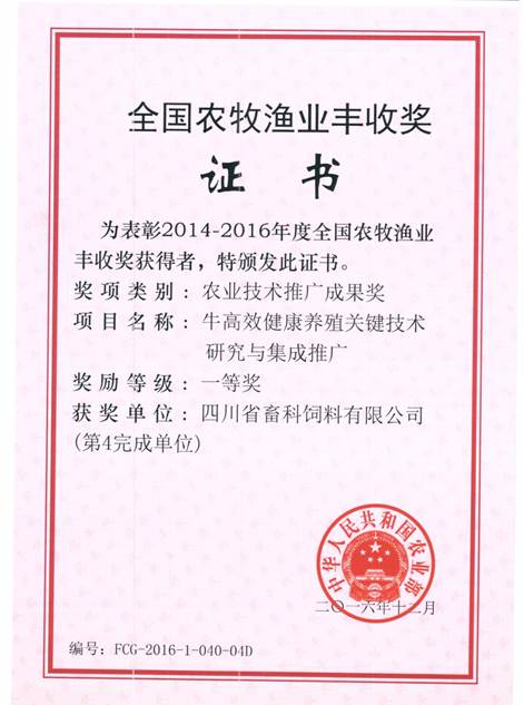 說(shuō)明: F:\營(yíng)養所\行政事務(wù)\資質(zhì)、榮譽(yù)證書(shū)、報表等\單位\各種證書(shū)、文件\畜科飼料\成果獎勵\豐收一等獎——牛高效健康養殖關(guān)鍵技術(shù)研究與集成推廣.jpeg